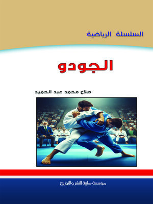 cover image of الجودو